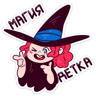 😉 ea7b97f8 МАГИЯ ДЕТКА witch, magic, cartoon, cute, hat, дека, russian whatsapp sticker