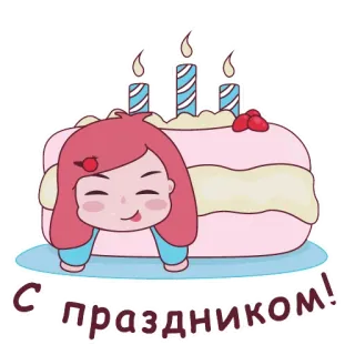 🎂 7a1aed00 С праздником! 케이크, 생일, 축하, 소녀, 촛불, 축제 telegram sticker