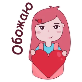 🥰 e534e0af Обожаю 소녀, 하트, 사랑, 귀여운, 러시아 telegram sticker
