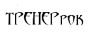 🤘 9032842d ТРЕНЕРОК тренер, рок, спорт, спортзал, русский whatsapp sticker