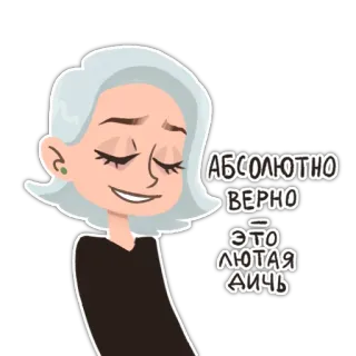 ☝️ 0da3c033 АБСОЛЮТНО ВЕРНО
ЭТО ЛЮТАЯ ДИЧЬ russisch, woorden, vrouw, personage telegram sticker