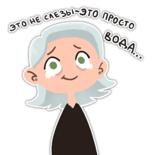 😭 1835c0db ЭТО НЕ СЛЕЗЫ-ЭТО ПРОСТО ВОДА... huilen, verdriet, water, emotie, cartoon, vrouw, tranen telegram sticker
