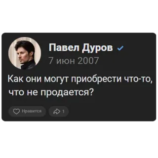 🔥 16193966 Pavel Durov Павел Дуров
7 июн 2007
Как они могут приобрести что-то,
что не продается?
Нравится
1 Pavel Durov, Rusia, Kutipan, Tangkapan layar, Media sosial telegram sticker