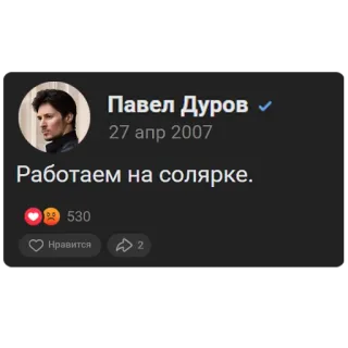 ⚒ 548edb3c Pavel Durov Работаем на солярке. Pavel Durov, Media sosial, Profil, Tangkapan layar telegram sticker