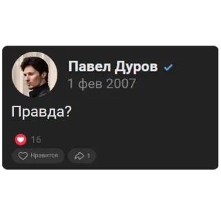 😱 69ad53f9 Pavel Durov Павел Дуров 
1 фев 2007 
Правда? Pavel Durov, Rusia, Politisi, Media sosial, Profil, Meme, Pendiri telegram sticker