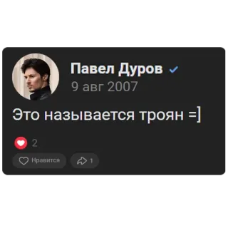 👾 7662ca29 Pavel Durov Это называется троян =] Pavel Durov, Media sosial, Screenshot, Jejaring sosial, VK, Rusia, Internet telegram sticker