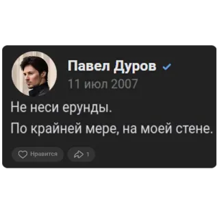 👾 b2b76591 Pavel Durov Не неси ерунды.
По крайней мере, на моей стене. Pavel Durov, Rusia, Telegram, VKontakte telegram sticker