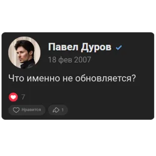 🤖 e553cd8b Pavel Durov Что именно не обновляется? Pavel Durov, Media sosial, Screenshot, Telegram telegram sticker