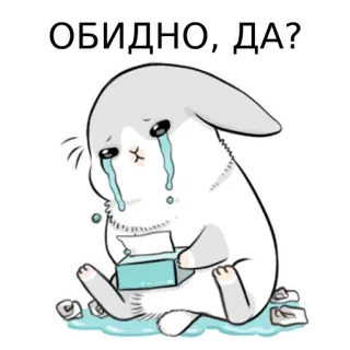 🐰 8893c51c ОБИДНО, ДА? kelinci, menangis, sedih, terluka, air mata, emosional telegram sticker