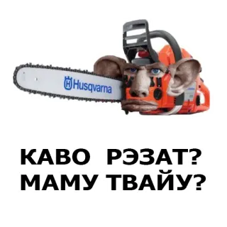 🔪 5b9a4bb8 КАВО ІРЭЭАТ? МАМУ ТВАЙУ? 전기톱, 무기, 폭력, 불쾌한, 유머 telegram sticker