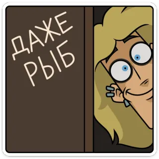 🐠 2c1dc946 ДАЖЕ РЫБ dibujos animados, gracioso, pez, rubia telegram sticker