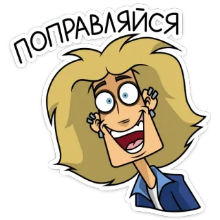 🤗 b2952942 ПОПРАВЛЯЙСЯ dibujos animados, mujer, rubia, expresión, que te mejores telegram sticker