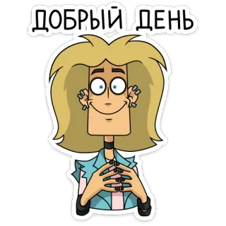 😥 b8a0221c ДОБРЫЙ ДЕНЬ Dibujo animado, Rubia, Buenos días, Buenos días, Saludo telegram sticker