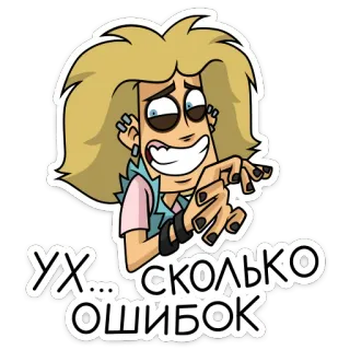 😬 cc5a097b УХ... СКОЛЬКО ОШИБОК Dibujo animado, Rubia, Expresión, Sticker, Texto ruso telegram sticker