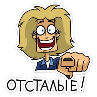 😠 88ff2f11 ОТСТАЛЫЕ! 漫画, ブロンド, ハンドジェスチャー, 指差し, ロシア語, テキスト, スラング telegram sticker