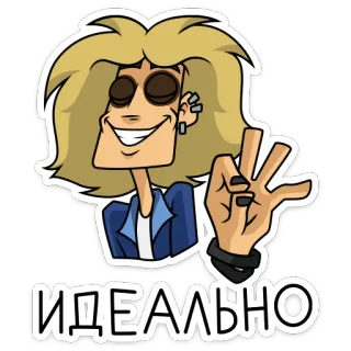 👌 949319d4 ИДЕАЛЬНО 漫画, 理想, 完璧, 金髪, 成功, ポジティブ telegram sticker