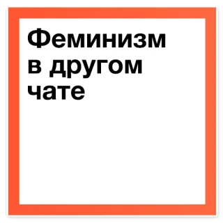 💋 523de05d Феминизм в другом чате feminisme, chat, meme, bahasa rusia, frasa telegram sticker