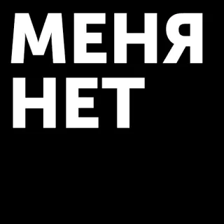 🙅‍♂️ ceeeb9d2 МЕНЯ НЕТ teks rusia, hitam putih, cyrillic telegram sticker