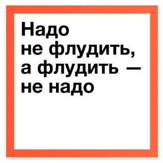 😡 ea05e5d4 Надо не флудить, а флудить – не надо teks, rusia, saran, pesan, peringatan telegram sticker