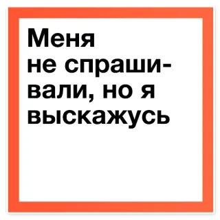 🙊 f88c269f Меня не спрашивали, но я выскажусь opini, pernyataan, bahasa Rusia, stiker teks telegram sticker
