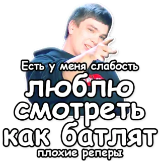 🤘 7fa3de3b Есть у меня слабость люблю смотреть как батлят плохие реперы 俄语, 文本, 人, 男人 telegram sticker