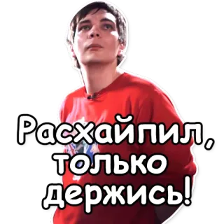 💘 93c3c4fc Расхайпил, только держись! 表情包, 俄语, 文字, 热潮 telegram sticker