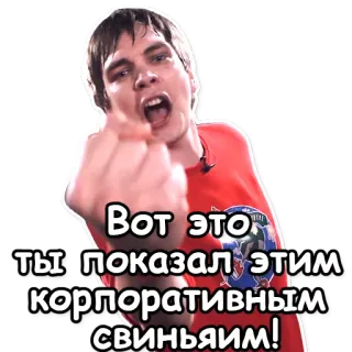 🎪 aebac040 Вот это ты показал этим корпоративным свиньям! 中指, 冒犯, 侮辱, 俄语 telegram sticker