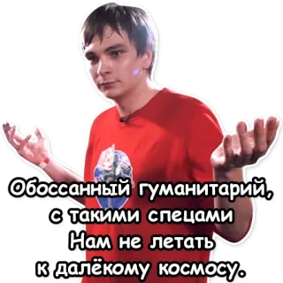 🚀 bd8fb9c9 Обоссанный гуманитарий, с такими спецами Нам не летать к далёкому космосу. telegram sticker
