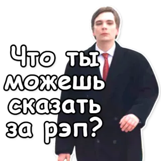 🇷🇺 ccca4af6 Что ты можешь сказать за рэп? 俄语, 文本, 男人, 西装, 领带 telegram sticker