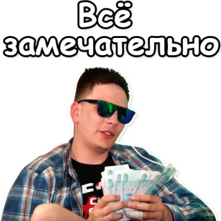 🖖 d17a8999 Всё замечательно 钱, 快乐, 俄语, 成功 telegram sticker