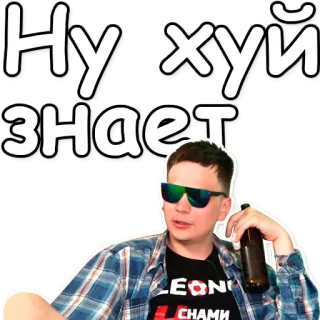 😌 d3128243 Ну хуй знает 俄语, 脏话, 男人, 贴纸 telegram sticker