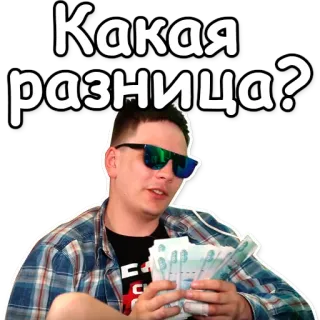 ⏳ ea04c214 Какая разница? 男人, 钱, 眼镜, 俄罗斯 telegram sticker