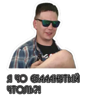 😆 7cade8a1 Я ЧО ЁБАААНУТЫЙ ЧТОЛЬ?! homem, palavrão, russo, pergunta, ofensivo, frase whatsapp sticker