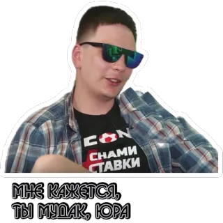 🤡 b9ca85cd МНЕ КАЖЕТСЯ, ТЫ МУДАК, ЮРА pessoa, óculos de sol, insulto, ofensivo whatsapp sticker