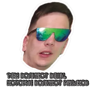🙄 bd3d4299 ТЕБЯ ВОЛНУЮТ ВЕЩИ, КОТОРЫЕ ВОЛНУЮТ МУДАКОВ homem, óculos de sol, russo, texto, linguagem ofensiva, insulto whatsapp sticker