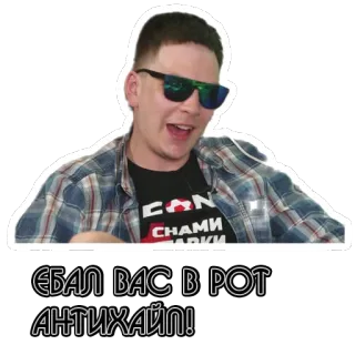 🖕 de1f6566 ЕБАЛ ВАС В РОТ АНТИХАЙП! homem, óculos de sol, russo, ofensivo, palavrões, gesto ofensivo whatsapp sticker