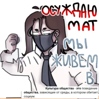 🤬 f1cc97f7 ОСУЖДАЮ
MAT
Мы
ЖИВЕМ
BL
Культура общества это поведение
общества, зависящее от среды, в котором обитает
социум. Мем, Оскорбительная лексика, Мультфильм, Русский текст telegram sticker