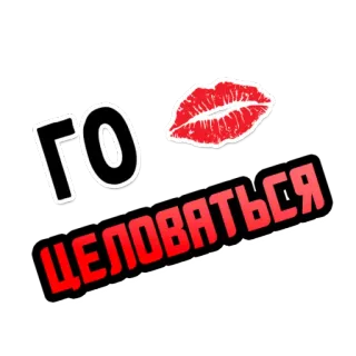 💋 10c79339 ГО ЦЕЛОВАТЬСЯ lippen, kuss, romantisch, ausdruck, text telegram sticker