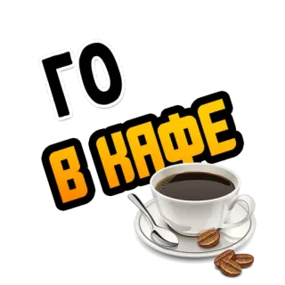 🍕 163a1d0d ГО В КАФЕ Kaffee, Café, Einladung, Getränk, Getränk, Kaffeebohnen telegram sticker