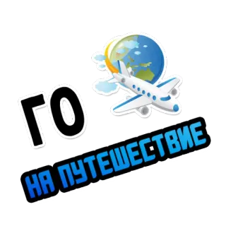 ✈️ 29a7cb27 ГО
НА ПУТЕШЕСТВИЕ Reisen, Flugzeug, Weltkugel, Urlaub, Reise, Abenteuer telegram sticker