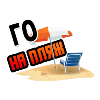 🏖 490b2b64 ГО НА ПЛЯЖ Strand, Sonne, Urlaub, Sommer, Reisen, Entspannung telegram sticker