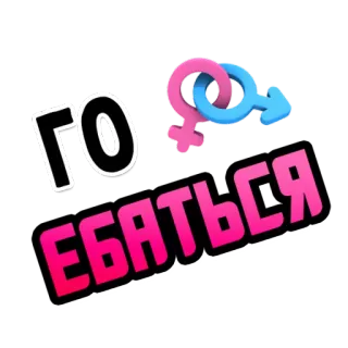 🔞 7c23afc8 ГО ЕБАТЬСЯ text, russisch, sex, slang, beleidigend telegram sticker