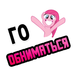 💏 b6f97300 Pinkie Pie My Little Pony ГО ОБНИМАТЬСЯ Pony, Pink, Cartoon, Freundschaft, Umarmung, Fröhlich telegram sticker