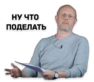 🙄 02c0f40c НУ ЧТО ПОДЕЛАТЬ whatsapp sticker