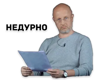 😗 05653e79 НЕДУРНО homem, careca, óculos, russo, NEDURNO whatsapp sticker