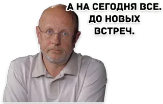 👋 3bdbe5d6 А НА СЕГОДНЯ ВСЕ.
ДО НОВЫХ ВСТРЕЧ. homem, óculos, adeus, despedida, russo, adesivo whatsapp sticker