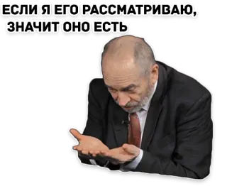 🙌 53743703 ЕСЛИ Я ЕГО РАССМАТРИВАЮ; ЗНАЧИТ ОНО ЕСТЬ whatsapp sticker