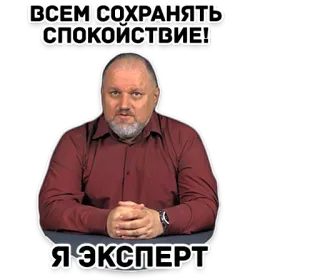 🎓 666f7edc ВСЕМ СОХРАНЯТЬ СПОКОЙСТВИЕ!
Я ЭКСПЕРТ homem, especialista, mantenha a calma, seriedade, sabedoria whatsapp sticker