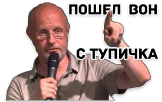 ⛔ 850a1b5e ПОШЕЛ ВОН С ТУПИЧКА dedo do meio, ofensivo, russo, insulto, gesto whatsapp sticker