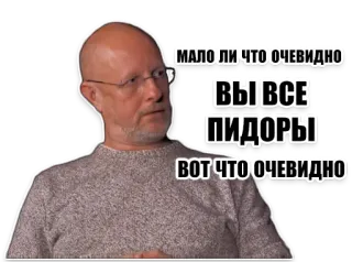 🏳️‍🌈 a1771e28 МАЛО ЛИ ЧТО ОЧЕВИДНО ВЫ ВСЕ ПИДОРЫ ВОТ ЧТО ОЧЕВИДНО ofensivo, insulto, russo whatsapp sticker